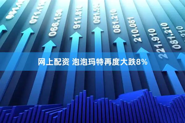 网上配资 泡泡玛特再度大跌8%