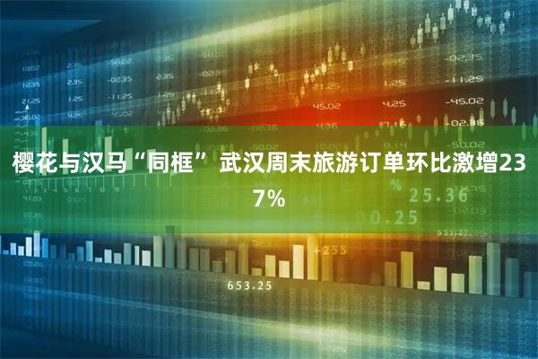樱花与汉马“同框” 武汉周末旅游订单环比激增237%