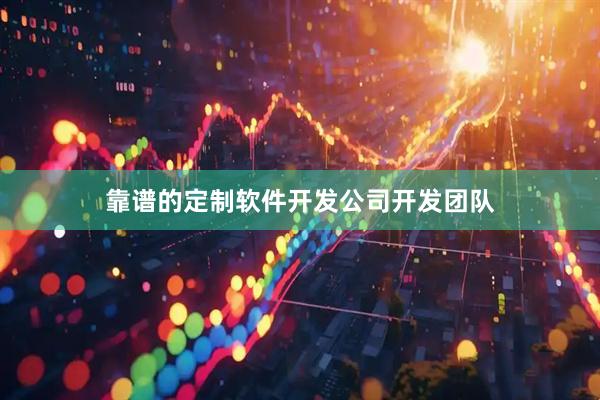 靠谱的定制软件开发公司开发团队