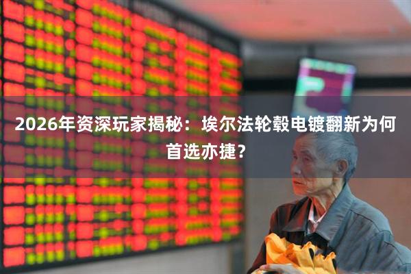 2026年资深玩家揭秘：埃尔法轮毂电镀翻新为何首选亦捷？