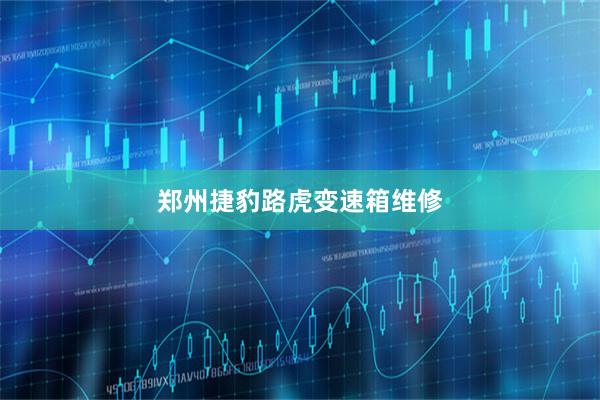 郑州捷豹路虎变速箱维修