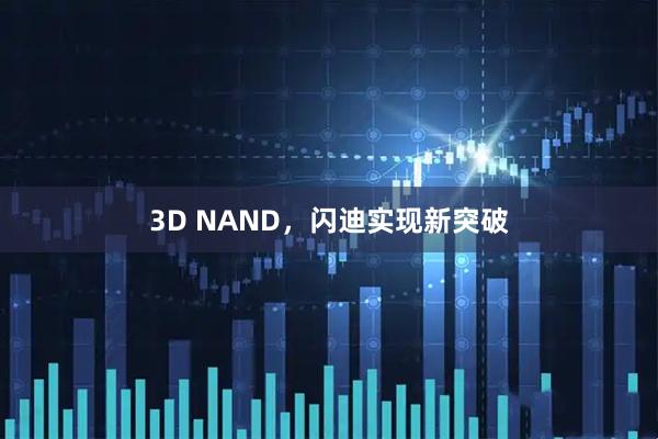 3D NAND，闪迪实现新突破