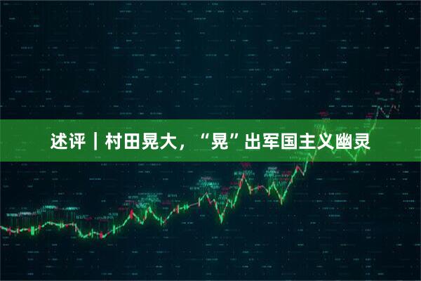 述评｜村田晃大，“晃”出军国主义幽灵