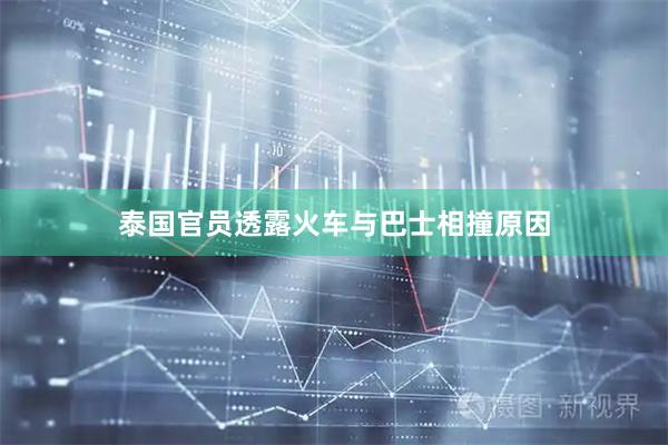 泰国官员透露火车与巴士相撞原因