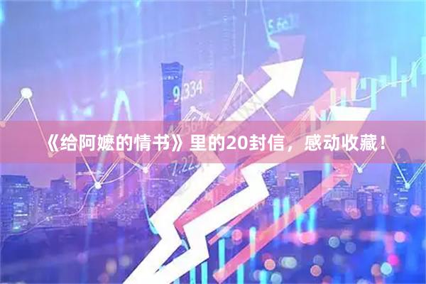 《给阿嬷的情书》里的20封信，感动收藏！