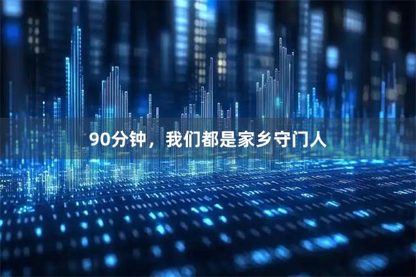 90分钟，我们都是家乡守门人