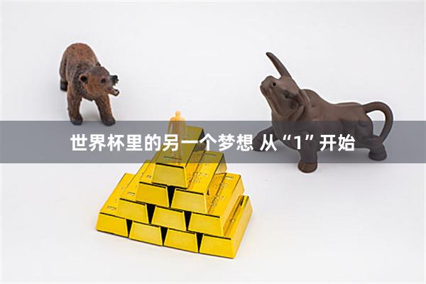 世界杯里的另一个梦想 从“1”开始