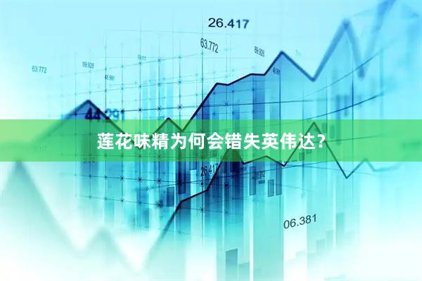 莲花味精为何会错失英伟达？