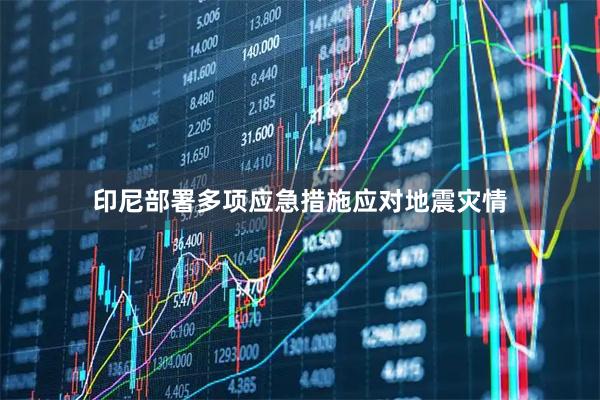 印尼部署多项应急措施应对地震灾情